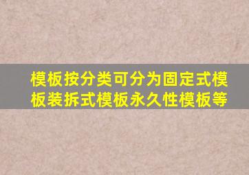 模板按()分类,可分为固定式模板、装拆式模板、永久性模板等。