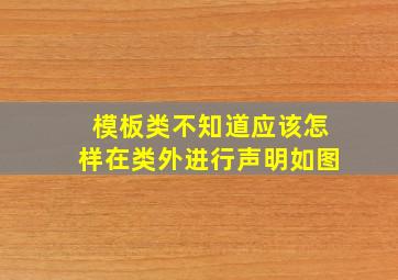 模板类,不知道应该怎样在类外进行声明,如图