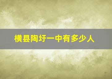 横县陶圩一中有多少人