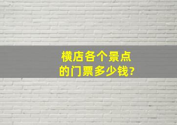 横店各个景点的门票多少钱?