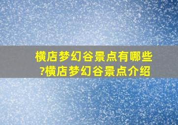 横店梦幻谷景点有哪些?横店梦幻谷景点介绍。