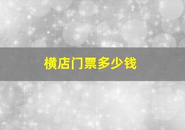 横店门票多少钱