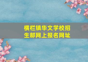 横栏镇华文学校招生部网上报名网址