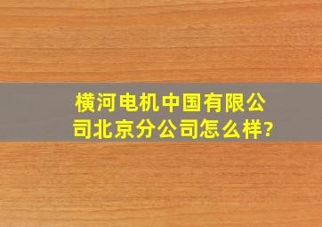 横河电机(中国)有限公司北京分公司怎么样?