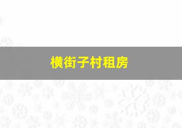 横街子村租房