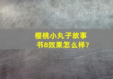 樱桃小丸子故事书8效果怎么样?