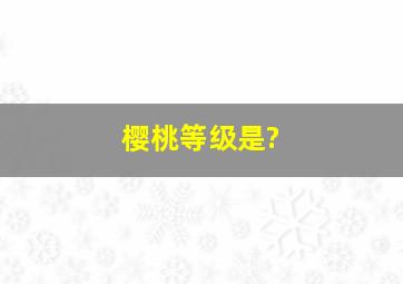 樱桃等级是?