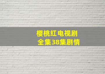 樱桃红电视剧全集38集剧情