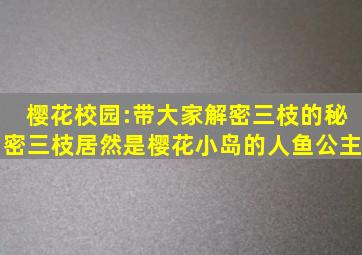 樱花校园:带大家解密三枝的秘密,三枝居然是樱花小岛的人鱼公主