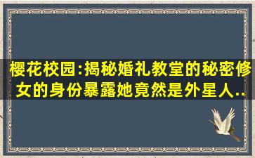 樱花校园:揭秘婚礼教堂的秘密,修女的身份暴露,她竟然是外星人...