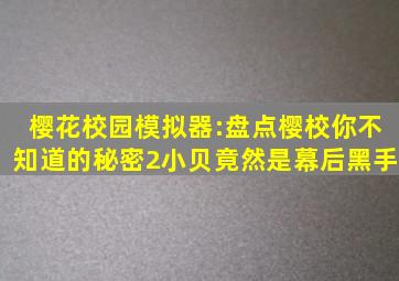 樱花校园模拟器:盘点樱校你不知道的秘密2,小贝竟然是幕后黑手