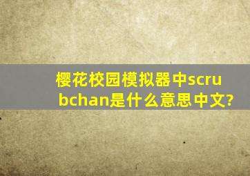 樱花校园模拟器中scrubchan是什么意思中文?