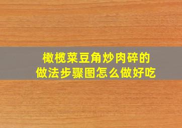 橄榄菜豆角炒肉碎的做法步骤图怎么做好吃