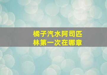 橘子汽水阿司匹林第一次在哪章