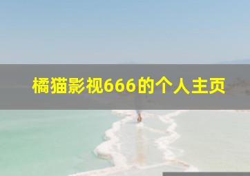 橘猫影视666的个人主页