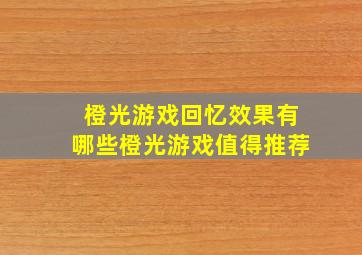 橙光游戏回忆效果,有哪些橙光游戏值得推荐