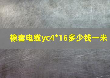 橡套电缆yc4*16多少钱一米