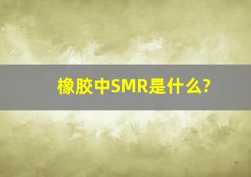 橡胶中SMR是什么?