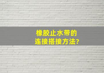 橡胶止水带的连接搭接方法?