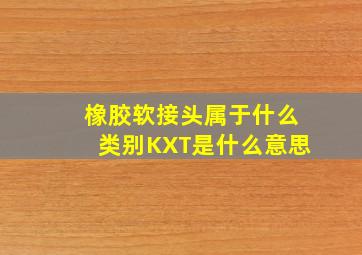 橡胶软接头属于什么类别KXT是什么意思