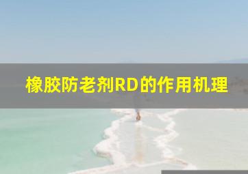 橡胶防老剂RD的作用机理