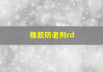 橡胶防老剂rd