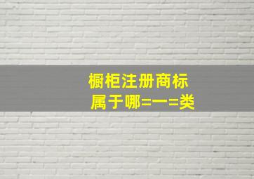 橱柜注册商标属于哪=一=类(