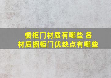 橱柜门材质有哪些 各材质橱柜门优缺点有哪些