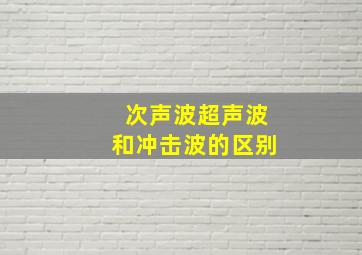 次声波、超声波、和冲击波的区别