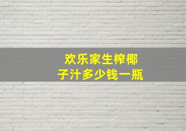 欢乐家生榨椰子汁多少钱一瓶