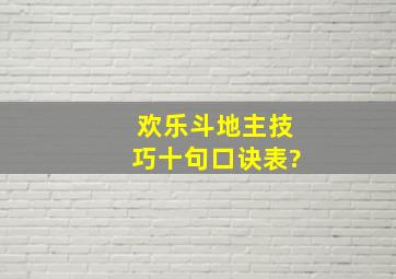 欢乐斗地主技巧十句口诀表?