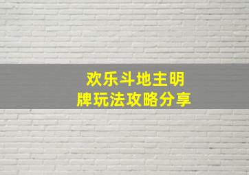 欢乐斗地主明牌玩法攻略分享