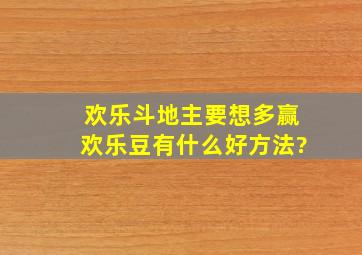 欢乐斗地主要想多赢欢乐豆有什么好方法?