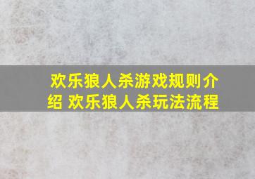 欢乐狼人杀游戏规则介绍 欢乐狼人杀玩法流程