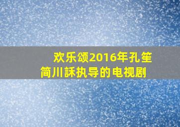 欢乐颂(2016年孔笙、简川訸执导的电视剧) 