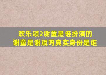 欢乐颂2谢童是谁扮演的 谢童是谢斌吗真实身份是谁