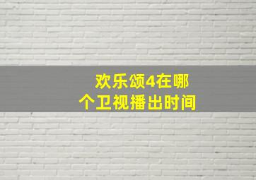 欢乐颂4在哪个卫视播出时间