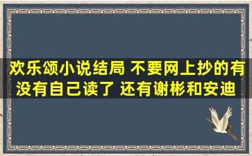 欢乐颂小说结局 不要网上抄的有没有自己读了 还有谢彬和安迪 曲潇潇...