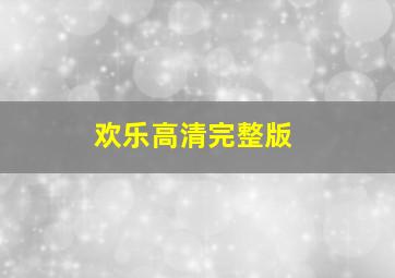 欢乐高清完整版