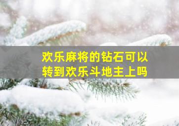 欢乐麻将的钻石可以转到欢乐斗地主上吗