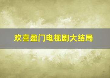 欢喜盈门电视剧大结局