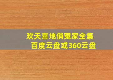 欢天喜地俏冤家全集百度云盘或360云盘