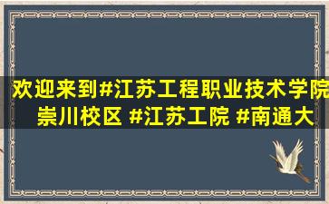 欢迎来到#江苏工程职业技术学院崇川校区 #江苏工院 #南通大 