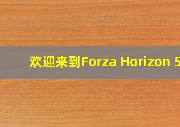欢迎来到《Forza Horizon 5》