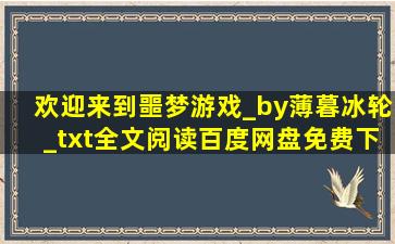 欢迎来到噩梦游戏_by薄暮冰轮_txt全文阅读,百度网盘免费下载