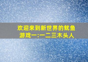 欢迎来到新世界的鱿鱼游戏(一):一二三,木头人