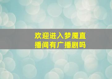 欢迎进入梦魇直播间有广播剧吗