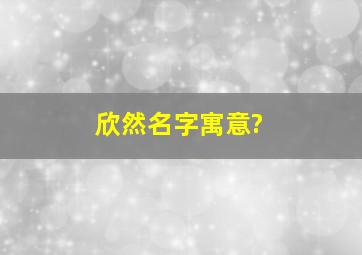 欣然名字寓意?