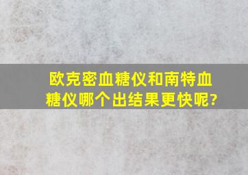 欧克密血糖仪和南特血糖仪哪个出结果更快呢?