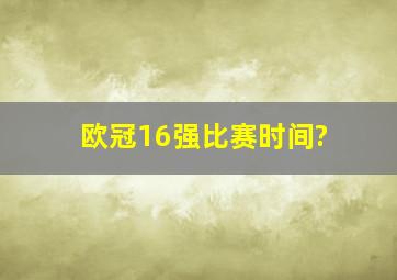 欧冠16强比赛时间?